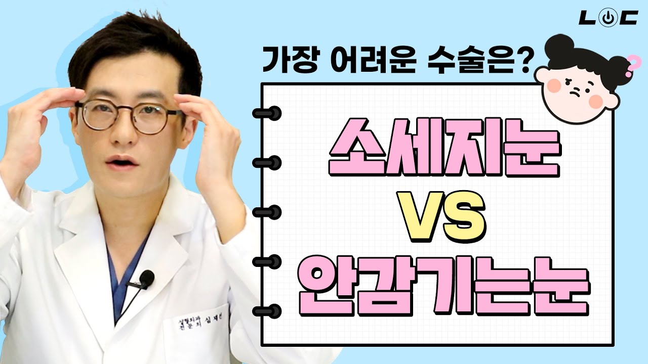 쌍꺼풀재수술! 소세지눈 VS 안감기는눈 더 어려운 눈재수술은?🤔 어려운 눈재수술 케이스&해결 방법 (내게온닥터)