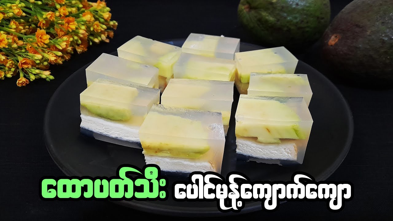 ထောပတ်သီး  ပေါင်မုန့်ကျောက်ကျော | Avocado & Bread Agar Agar Jelly
