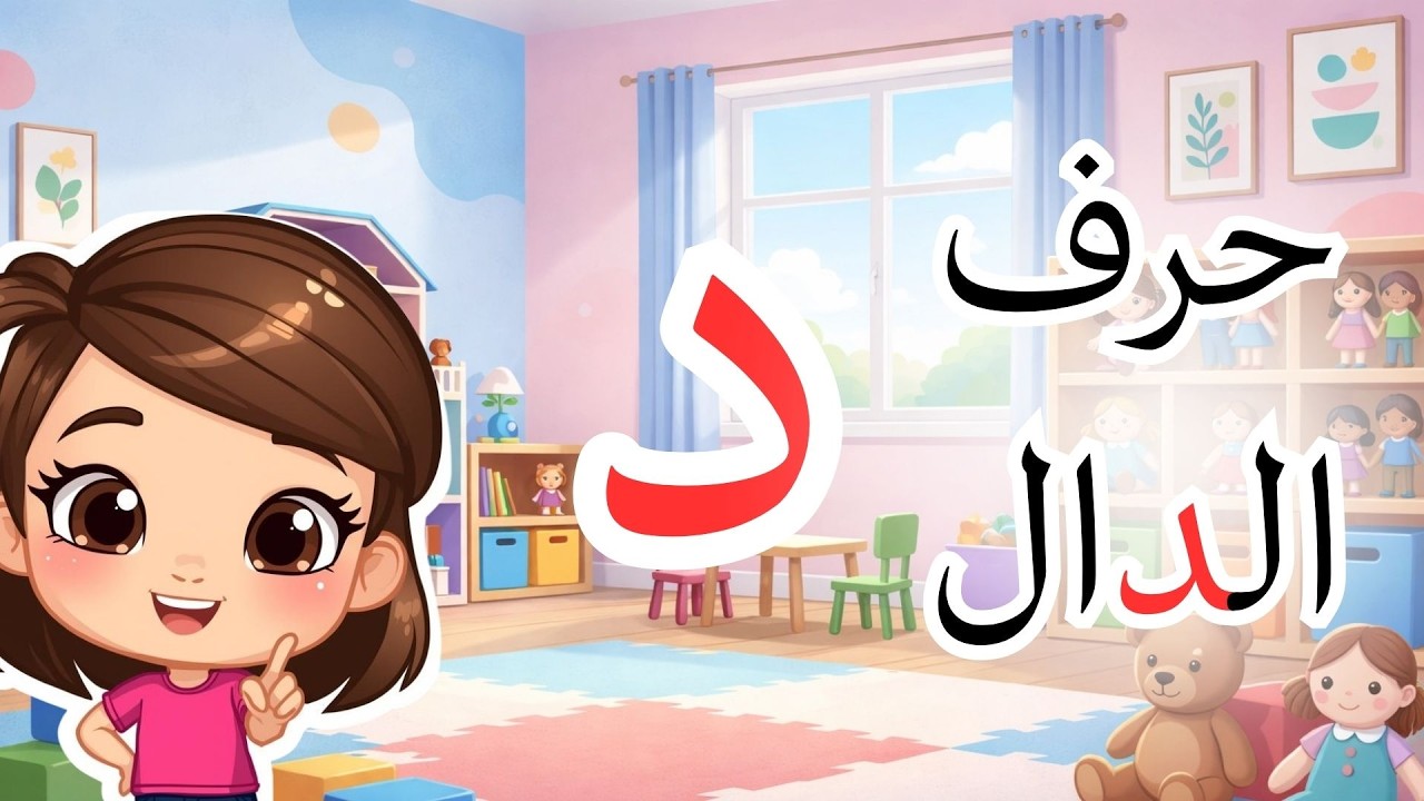 تعلم حرف الدال د | تعليم الحروف العربية للأطفال | Learn Arabic Letter Dal | Lettre Dal arabe