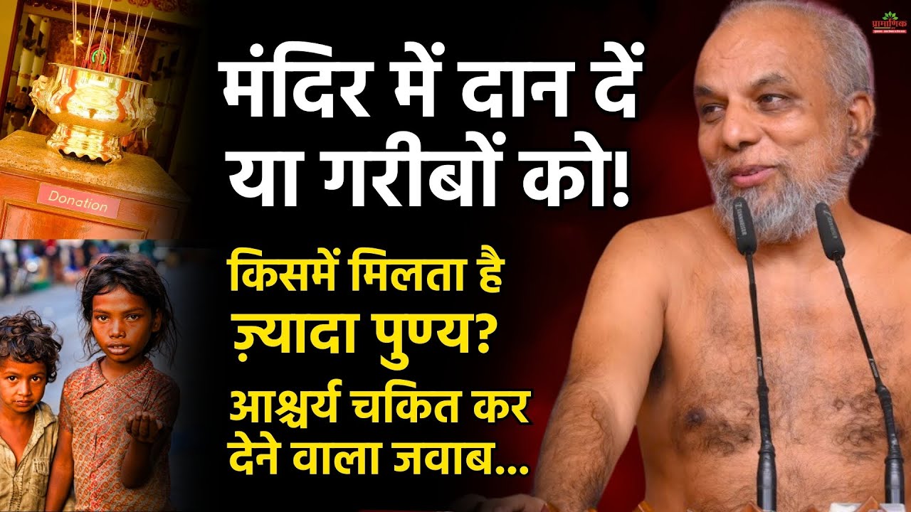 मंदिर में दान या गरीबों को: किसमें ज़्यादा पुण्य?|Donate to temple or poor:Which brings more virtue?