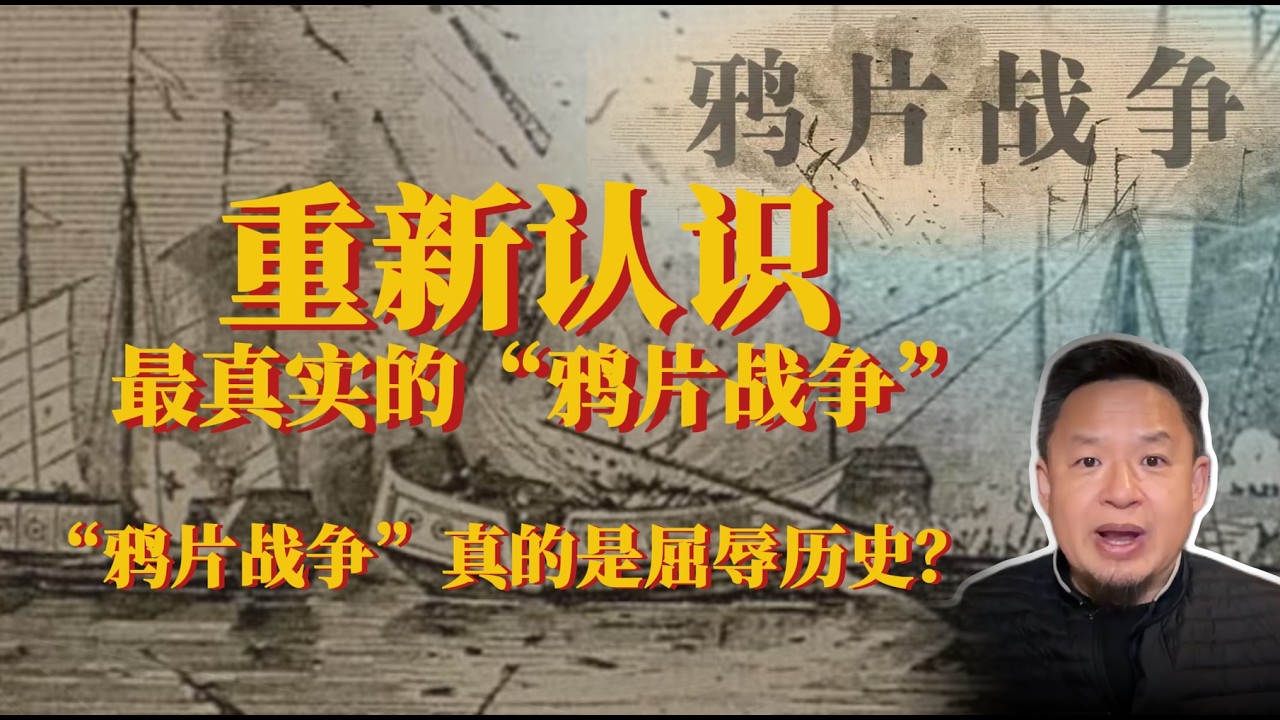 一口气了解最真实的“鸦片战争”：历史教科书永远不会告诉你的真相！丨历史丨老王来了丨鸦片战争