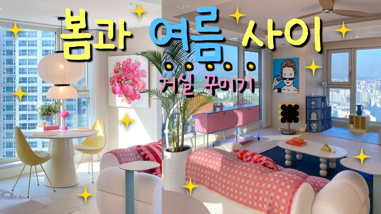 봄과 여름 사이 집꾸미기 | 거실 꾸미기 | 인테리어 브이로그 | 오늘의 집 | 컬러풀 인테리어 | 막내이모 홈앤리빙