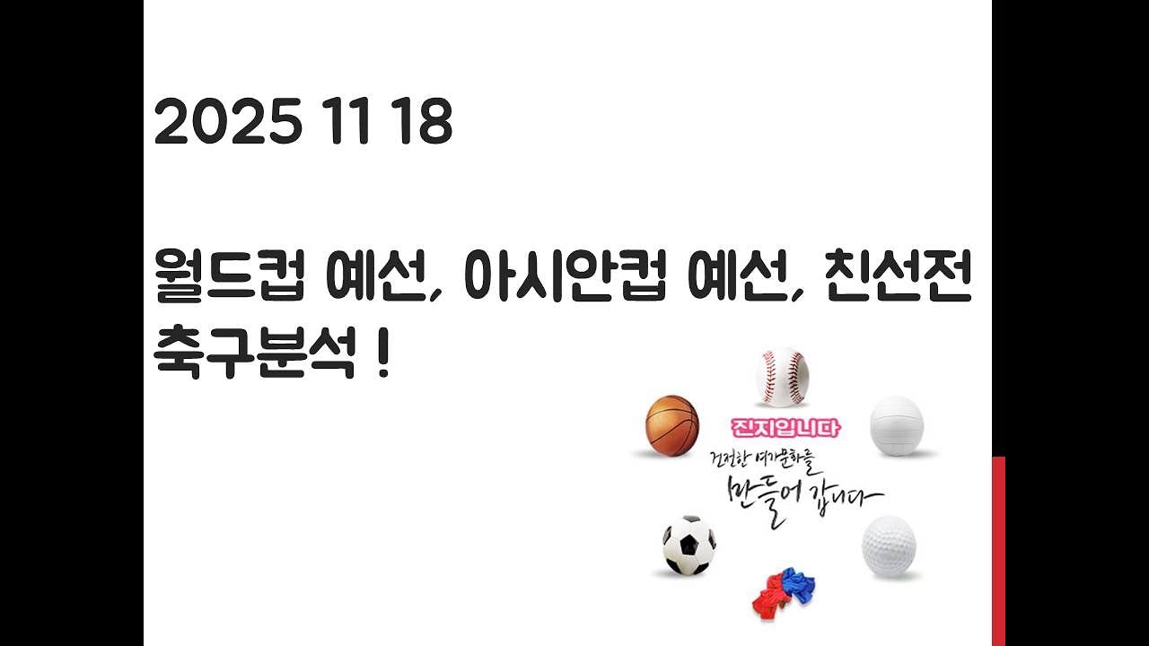11월 18일 월드컵예선, 친선전, 아시안컵 축구분석! 토토, 프로토, 스포츠분석