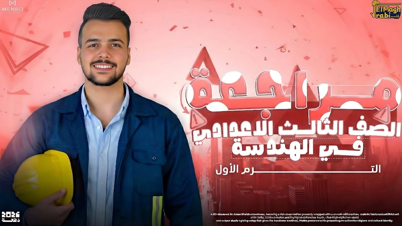 مراجعه ليله الامتحان فرع الهندسة بالكامل | تالتة اعدادي ترم اول 2026 | أحمد المغربي