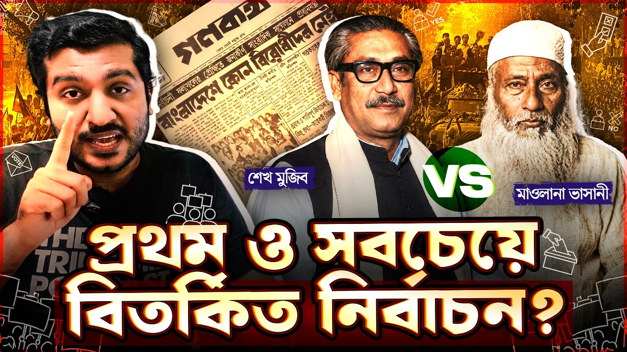 বাংলাদেশের ইতিহাসের প্রথম নির্বাচনকে কেন এত বিতর্কিত বলা হয়?