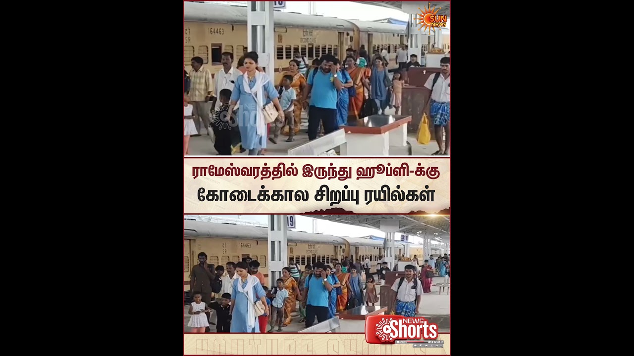 Summer Special Trains | Rameswaram | Hubballi | Sun News