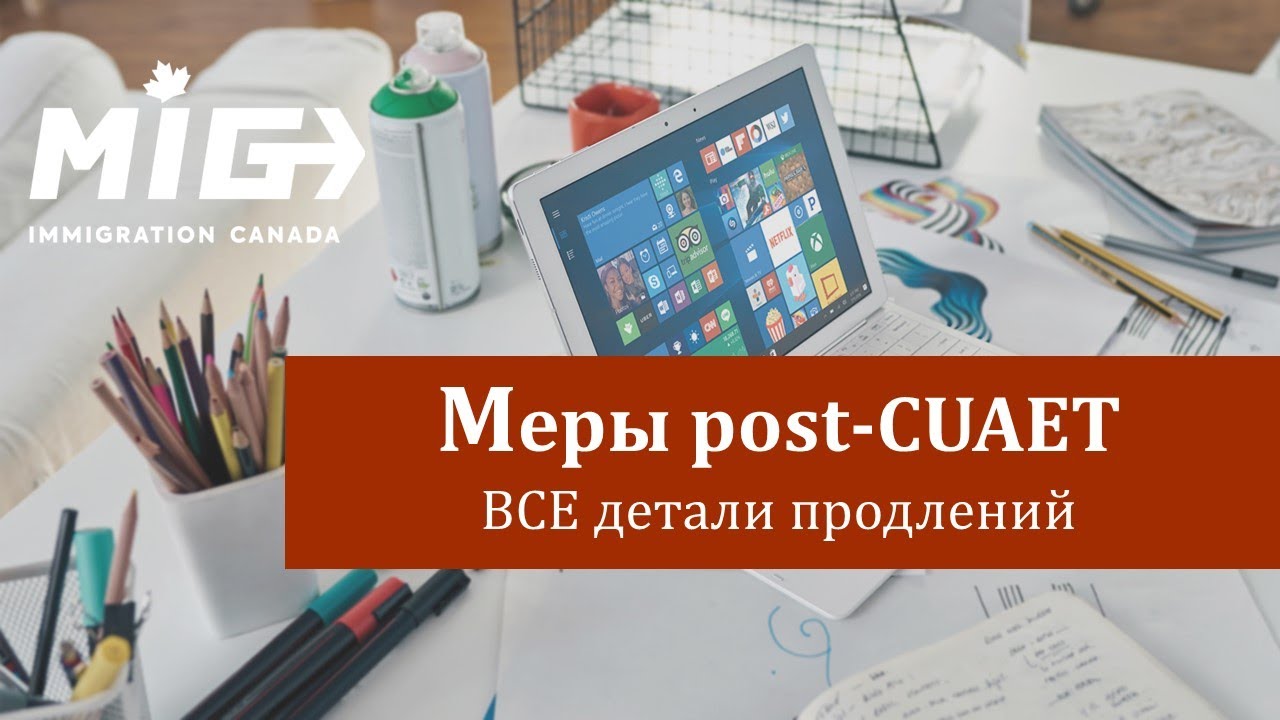 #15.  Меры Post-CUAET: ВСЕ детали продлений (обзор внутренних инструкций IRCC)