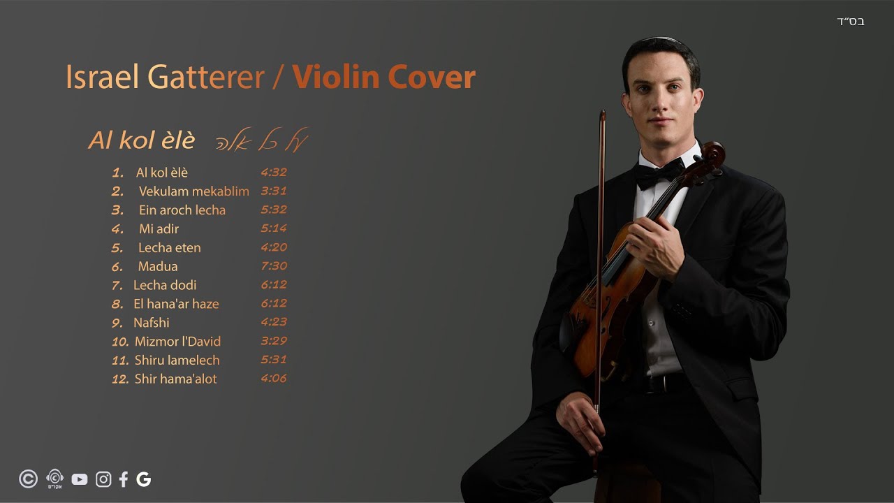 ישראל גטרר - אל הנער הזה (כינור) / Israel Gatterer - El hana'ar haze (violin cover)
