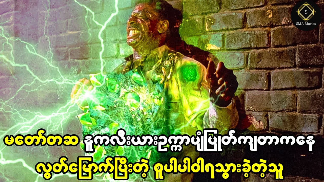 သူဟာ မတော်တဆ နူးကလီးယားဉက္ကပျံပြုတ်ကျတာကနေ လွတ်မြောက်ခဲ့ပြီး စူပါပါဝါကို ပိုင်ဆိုင်သွားခဲ့တယ်။