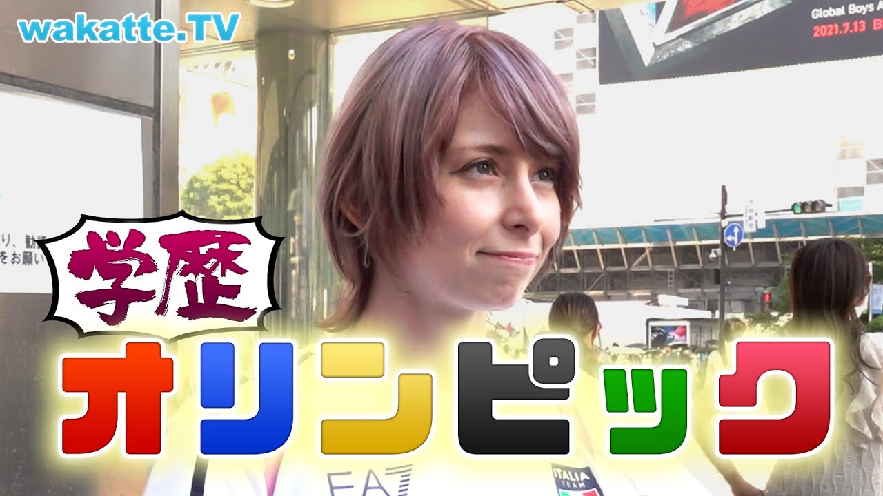 【学歴世界1位登場】学歴オリンピック！in 渋谷【wakatte TV】#578