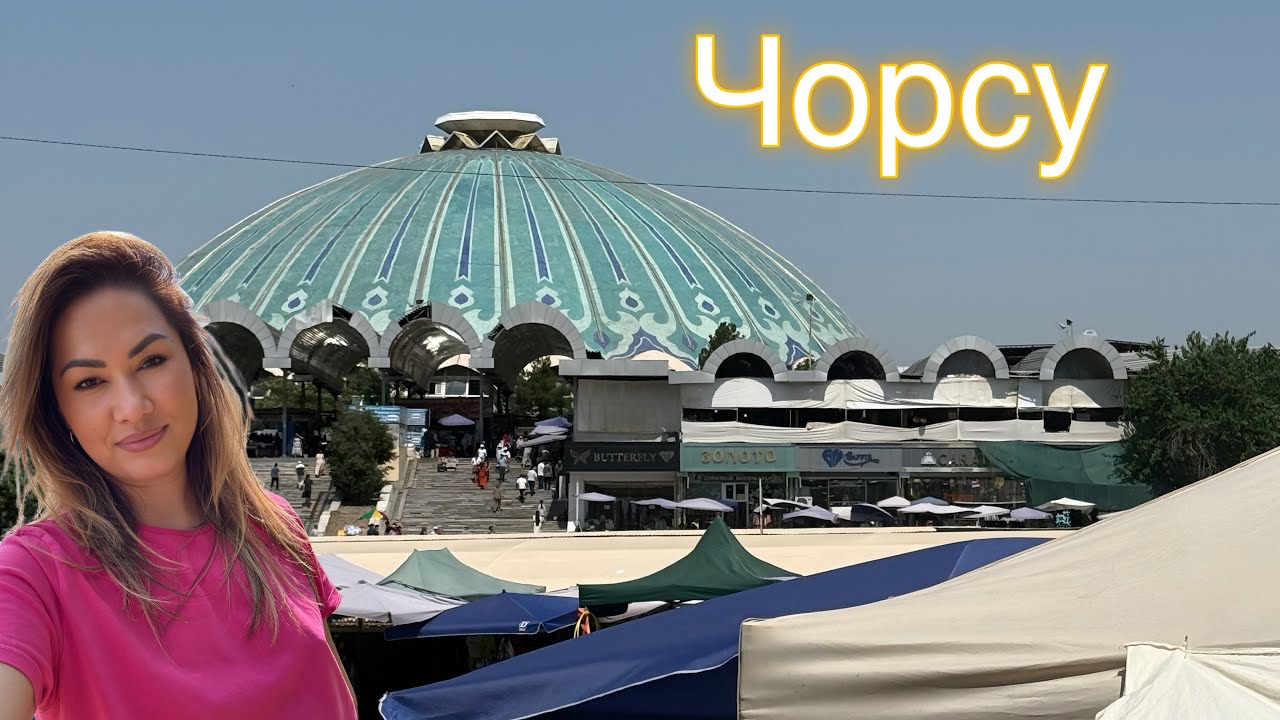 Узбекистан. Рынок Чорсу