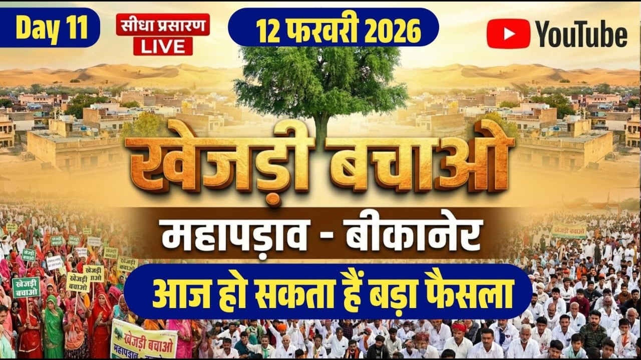 Day 11 || खेजड़ी बचाओ – कानून बनाओ महा आंदोलन बीकानेर | 12 फरवरी 2026 | Bishnoi Samaj