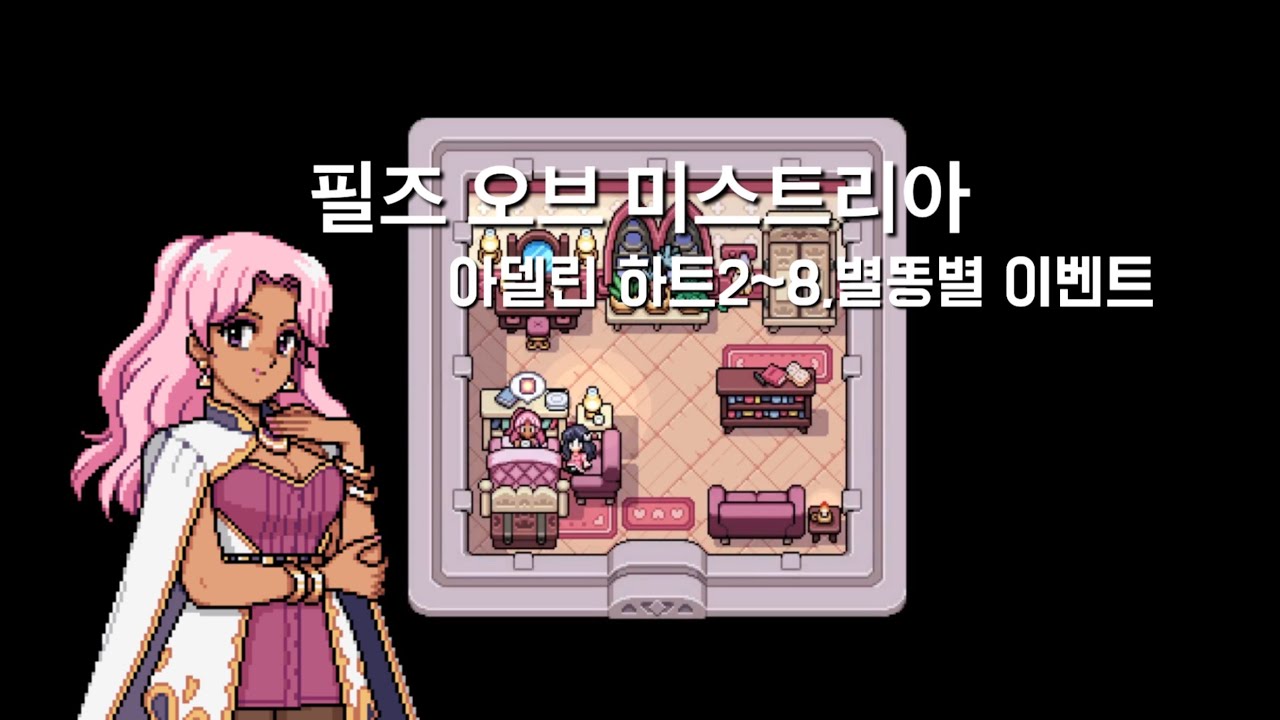 필즈 오브 미스트리아 Fields of Mistria 아델린 하트2~8/별똥별 이벤트 모음
