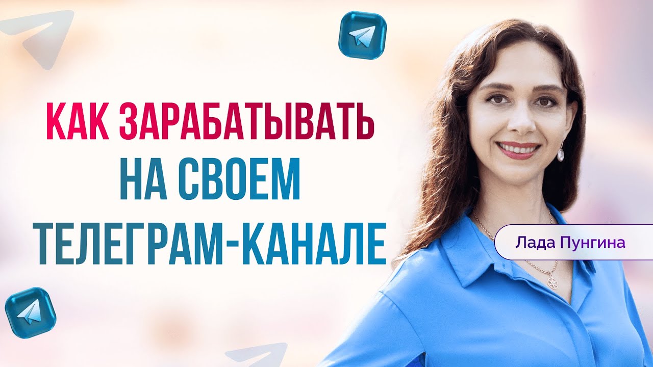 Как заработать на Telegram канале легко и быстро