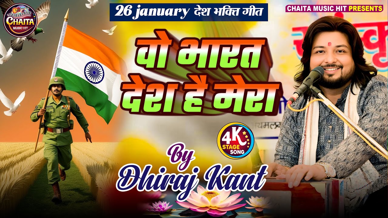 26 January 2026 | Republic Day Song | Dhiraj Kant Desh Bhakti Song 2026 | देश भक्ति गाना