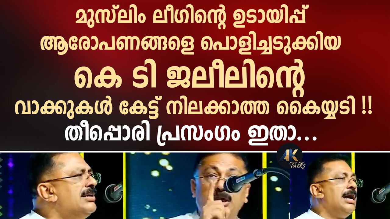 ലീഗിന്റെ ഉടായിപ്പ് ആരോപണങ്ങളെ പൊളിച്ചടുക്കിയ KT ജലീലിന്റെ വാക്കുകള്‍ കേട്ട് നിലക്കാത്ത കൈയ്യടി ! LDF