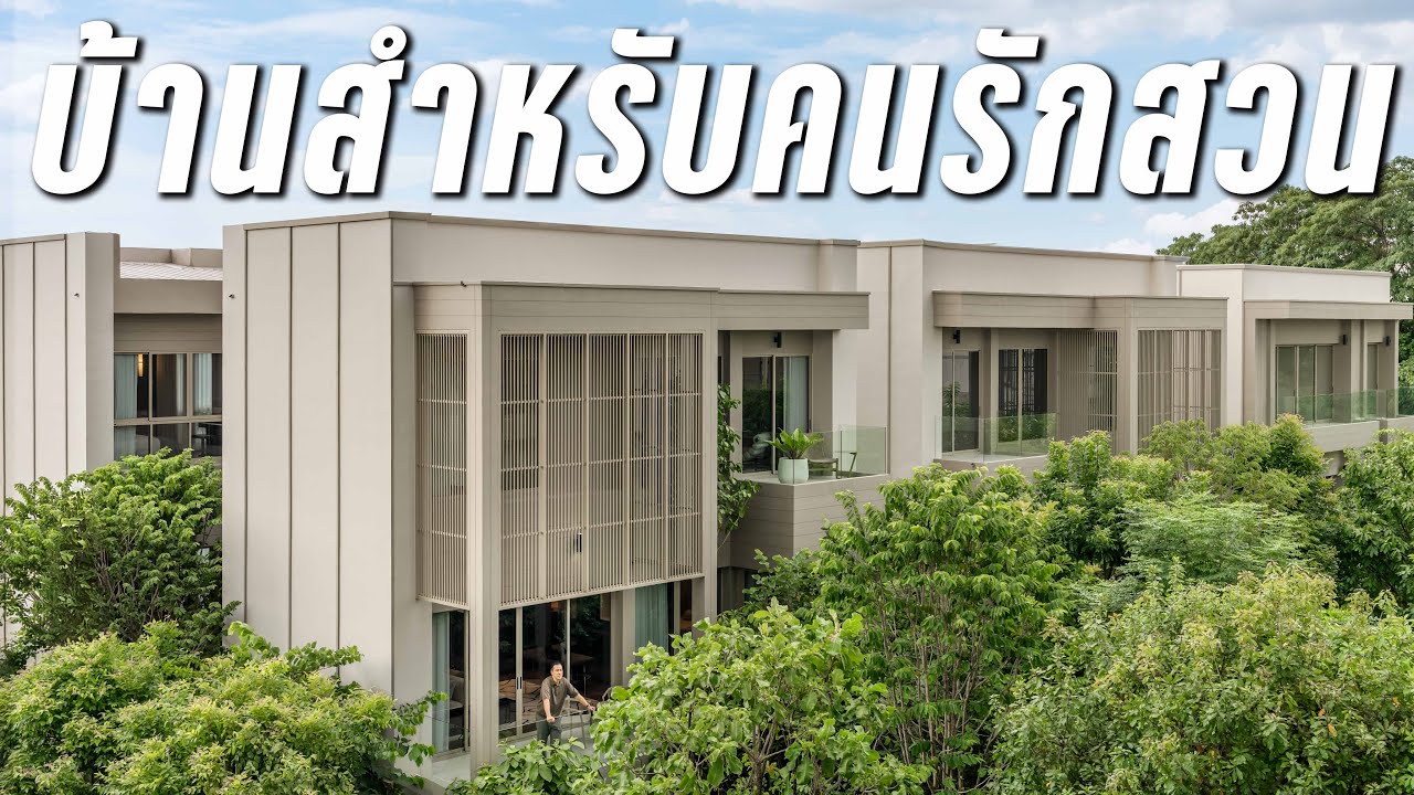 บ้านของคนเมืองที่อยากได้สวนใหญ่ๆ : IRA Residences งามวงศ์วาน