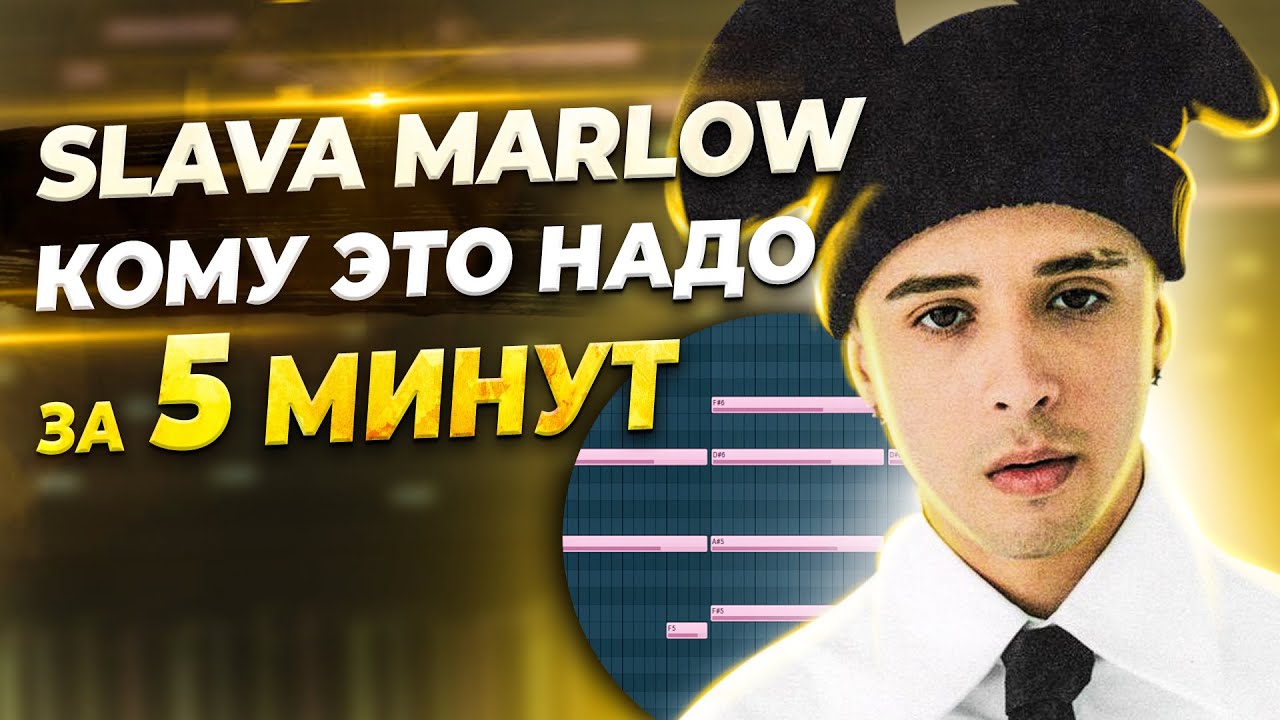 ПИШЕМ БИТ SLAVA MARLOW - КОМУ ЭТО НАДО? С НУЛЯ В FL STUDIO 20 - БИТМЕЙКИНГ В FL STUDIO