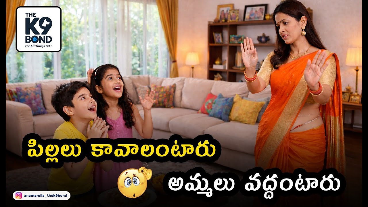పిల్లలు కావాలంటారు అమ్మలు వద్దంటారు | #telugu #viral