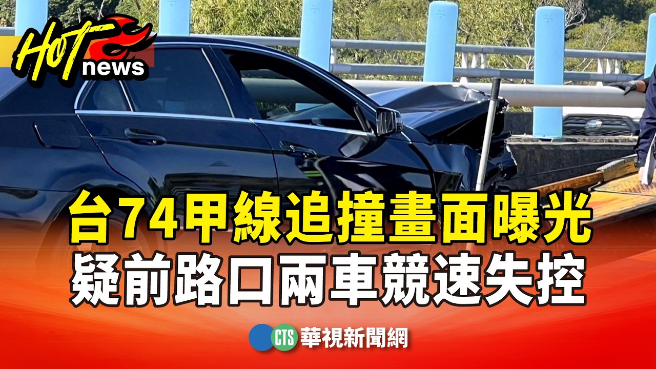 ​⁨台74甲線追撞畫面曝光　疑前路口兩車競速失控｜華視新聞 20260212 @CtsTw