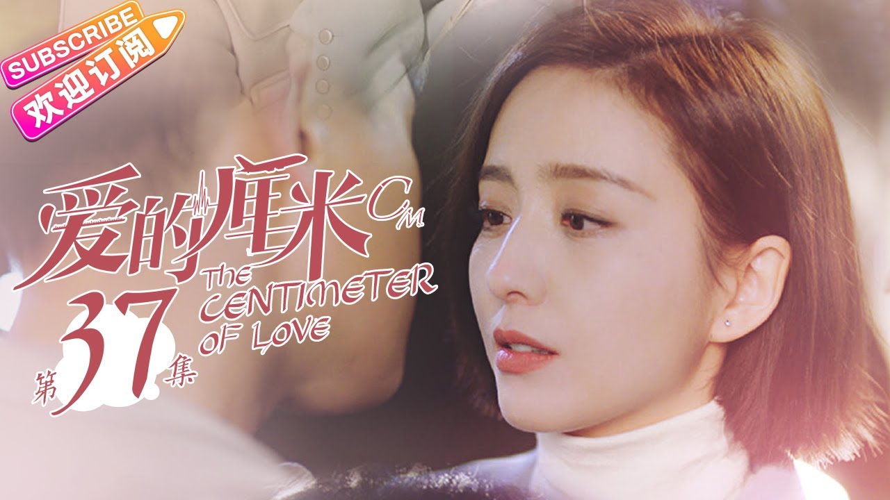 《爱的厘米/The Centimeter of Love》第37集｜佟丽娅 佟大为 檀健次 郑合惠子 左小青 涂松岩 许娣 韩童生 EP37【捷成华视偶像剧场】