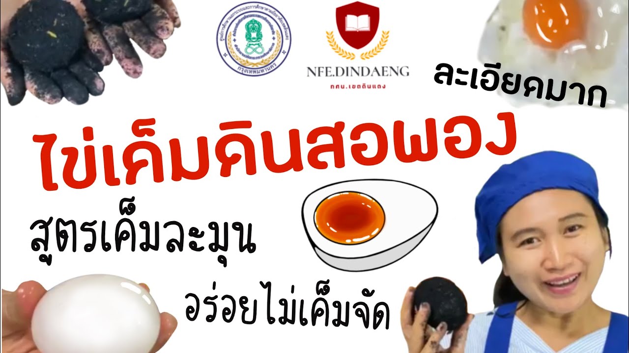 วิธีการทำไข่เค็มดินสอพองสูตรอร่อยไม่เค็มจัด (อย่างละเอียด) กศน.เขตดินแดง