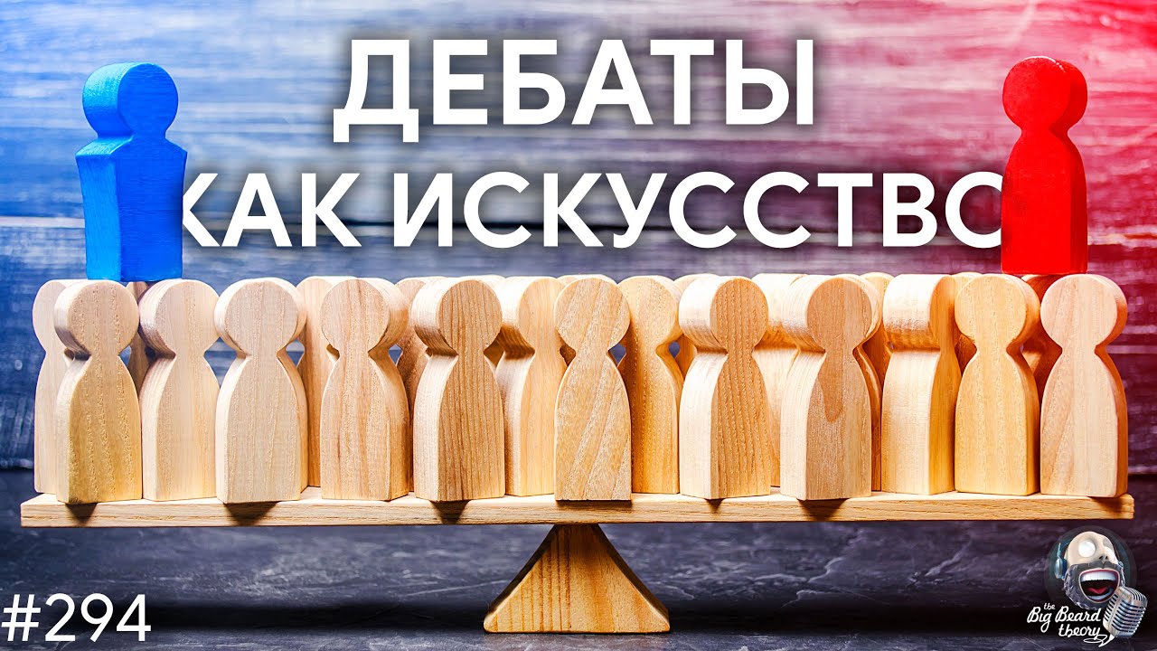 Искусство аргументации и спортивные дебаты | TBBT 294