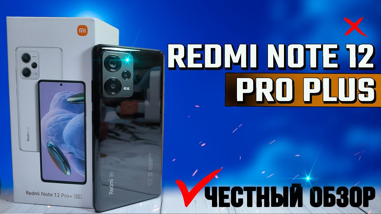 Новый ХИТЯРА 2023? Redmi Note 12 Pro Plus. Обзор, все тесты ШИМ, экран, игровые, GPS, автономность