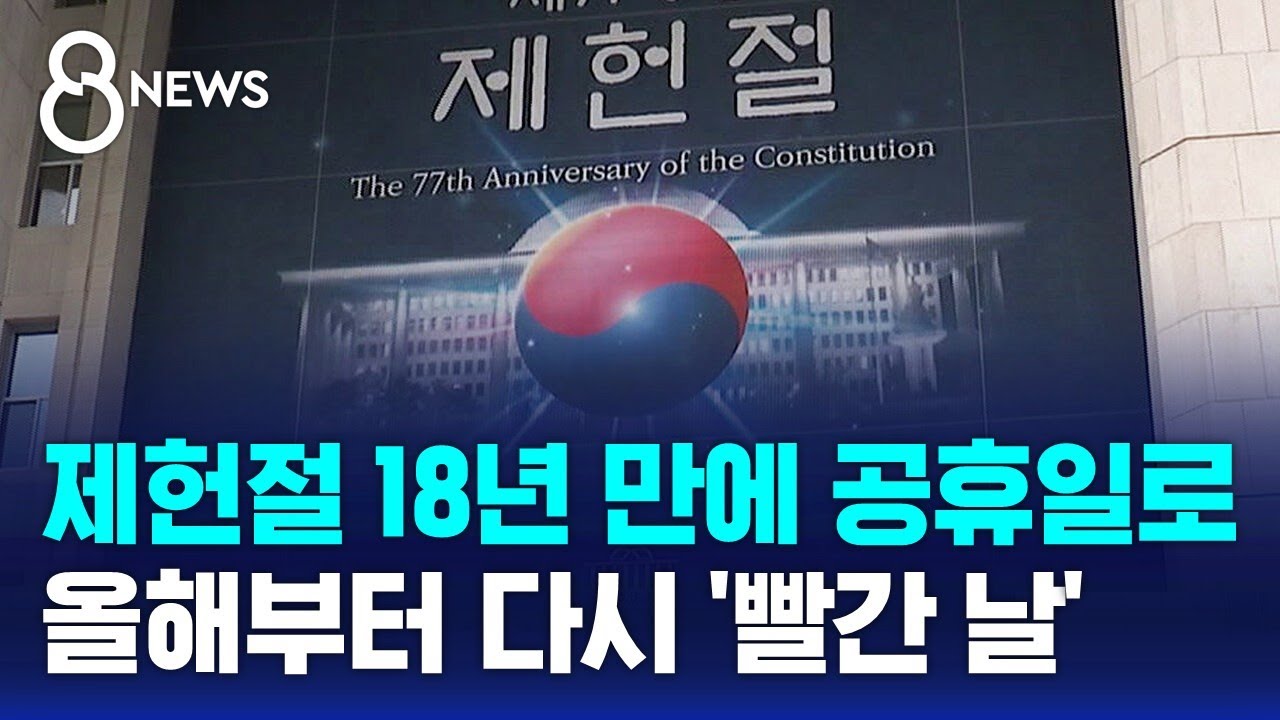 제헌절 18년 만에 공휴일로&hellip;올해부터 다시 '빨간 날' / SBS 8뉴스