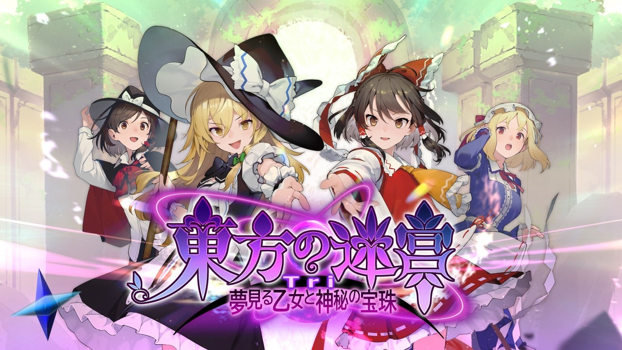 #24 【東方の迷宮Tri 夢見る乙女と神秘の宝珠】東方project二次創作のダンジョンRPG！難易度 ルナティック【PC】※ネタバレあり