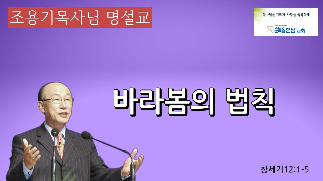 조용기목사님 명설교  -바라봄의 법칙