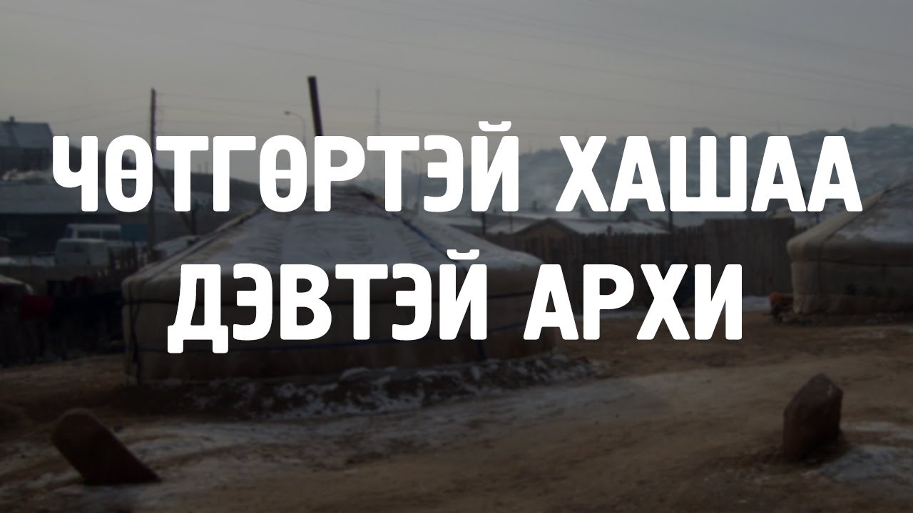 [ХУУЧ ЯРИА#34] Чөтгөртэй хашаа, дэвтэй архи