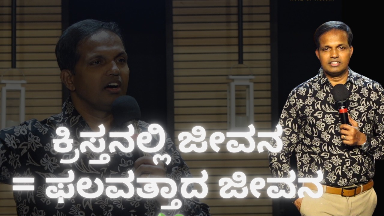 ಕ್ರಿಸ್ತನಲ್ಲಿ ಜೀವನ= ಫಲವತ್ತಾದ ಜೀವನ 🌿