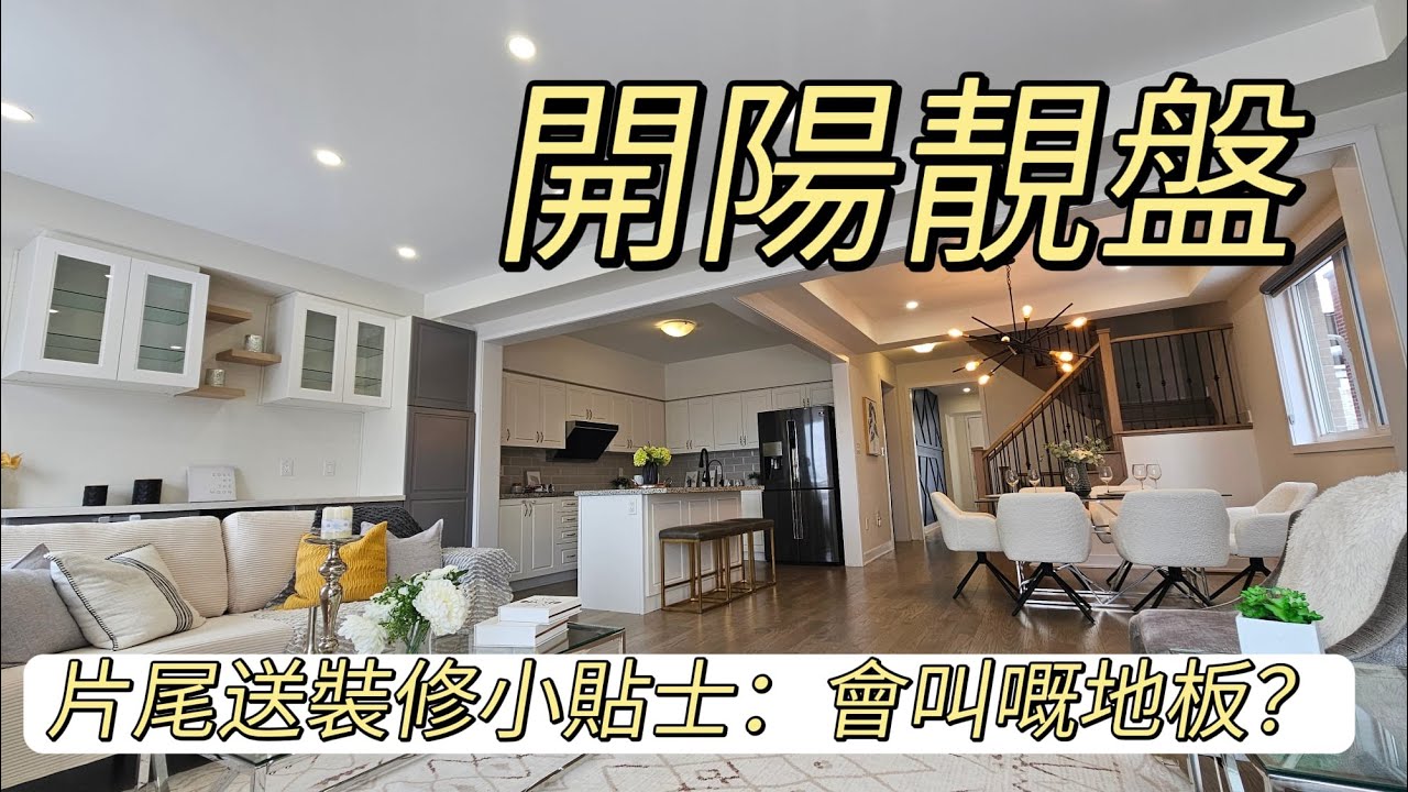 今日帶你睇真屋單邊位置極罕有全屋超級光猛住得舒服交通方便生活配套齊全靚中學區首選間隔實用後花園開陽私隱度高冇咗㗎隔一家大細都啱住即買即住2026多倫多地產由加拿大多倫多地產經紀用廣東話介紹