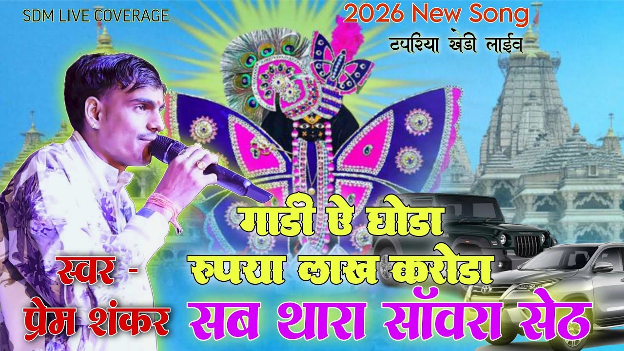 2026 New Song प्रेम शंकर जाट || गाड़ी ऐ घोड़ा रूपया लाख करोड़ा सब थारा सांवरा सेठ || टपरिया खेड़ी 