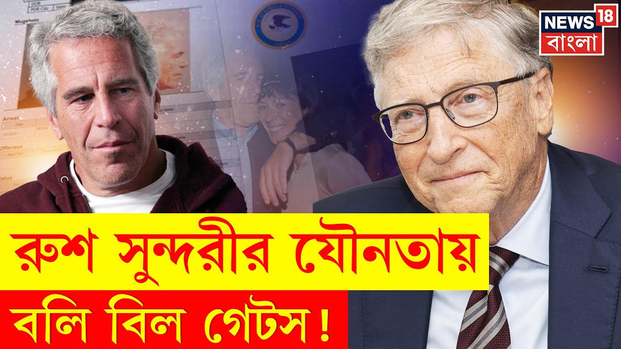 Jeffery Epstein File | জেফরি এপস্টিনের ফাইলে Bill Gates এর নাম, ‌যৌনতার ফাঁদে Millionaire | N18G