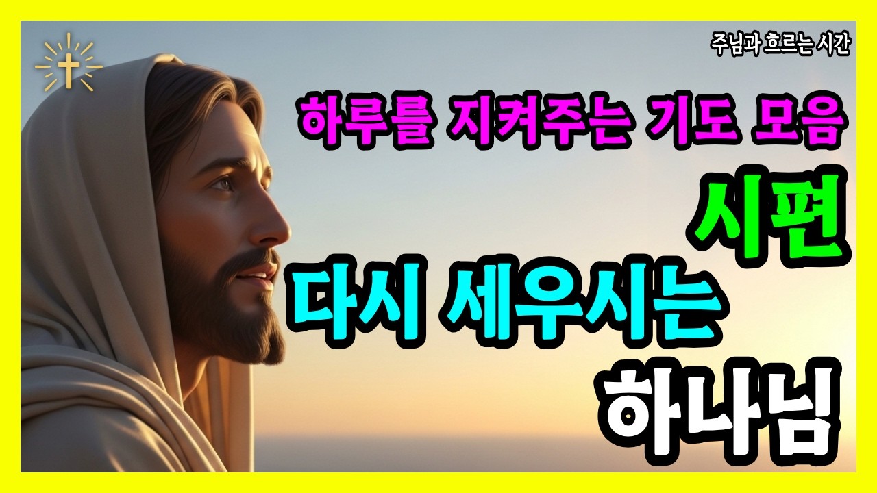 시편 말씀으로 드리는 기도 | 낙심한 마음을 세우는 은혜의 말씀 | 성경 말씀 기도 묵상 기독교 명언 오디오