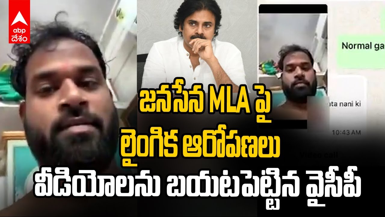 YCP Leaks Janasena MLA Videos | జనసేన ఎమ్మెల్యే అరవ శ్రీధర్ పై లైంగిక ఆరోపణలు | ABP Desam