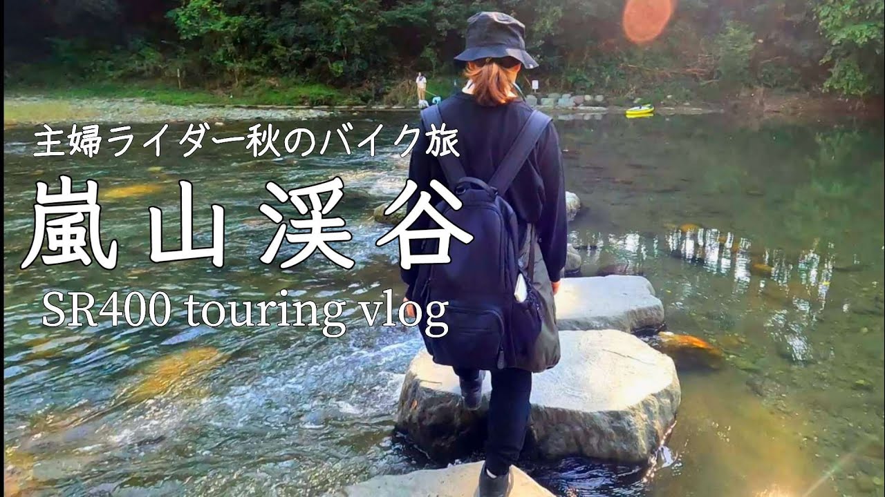 【SR400】主婦ライダー秋のバイク旅。日々の疲れを癒しに嵐山渓谷へ。レアスポット滑川のトトロ。
