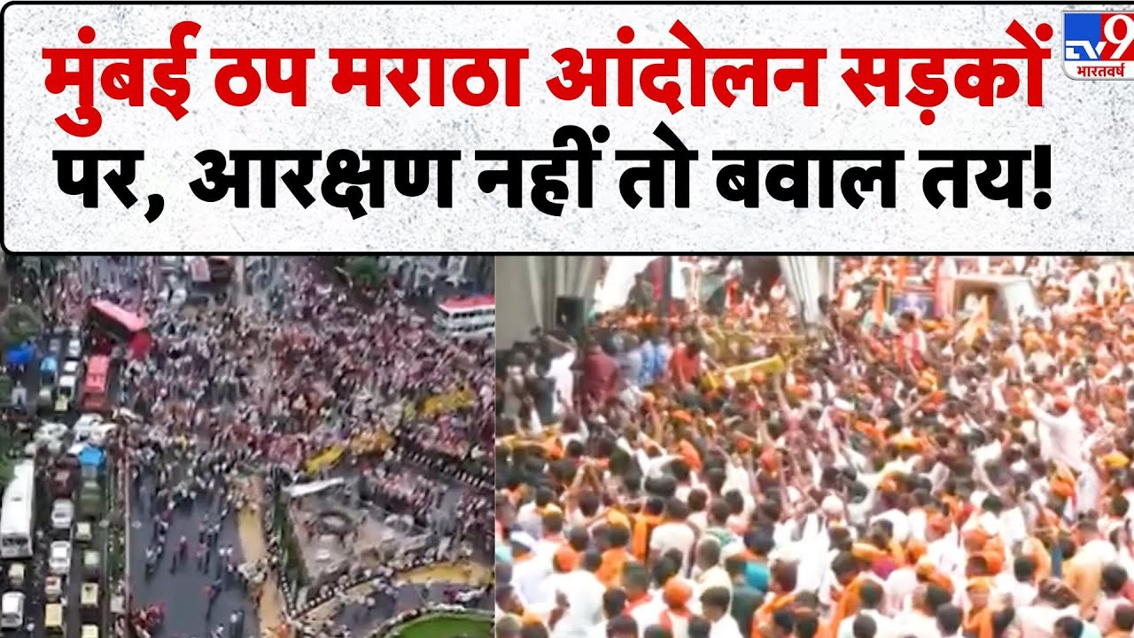Maratha Reservation Protest: मुंबई ठप मराठा आंदोलन सड़कों पर, आरक्षण नहीं तो बवाल तय! - TV9 | Mumbai