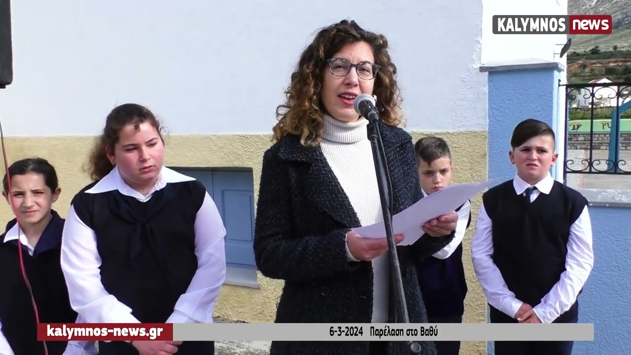 6-3-2024   Παρέλαση στο Βαθύ