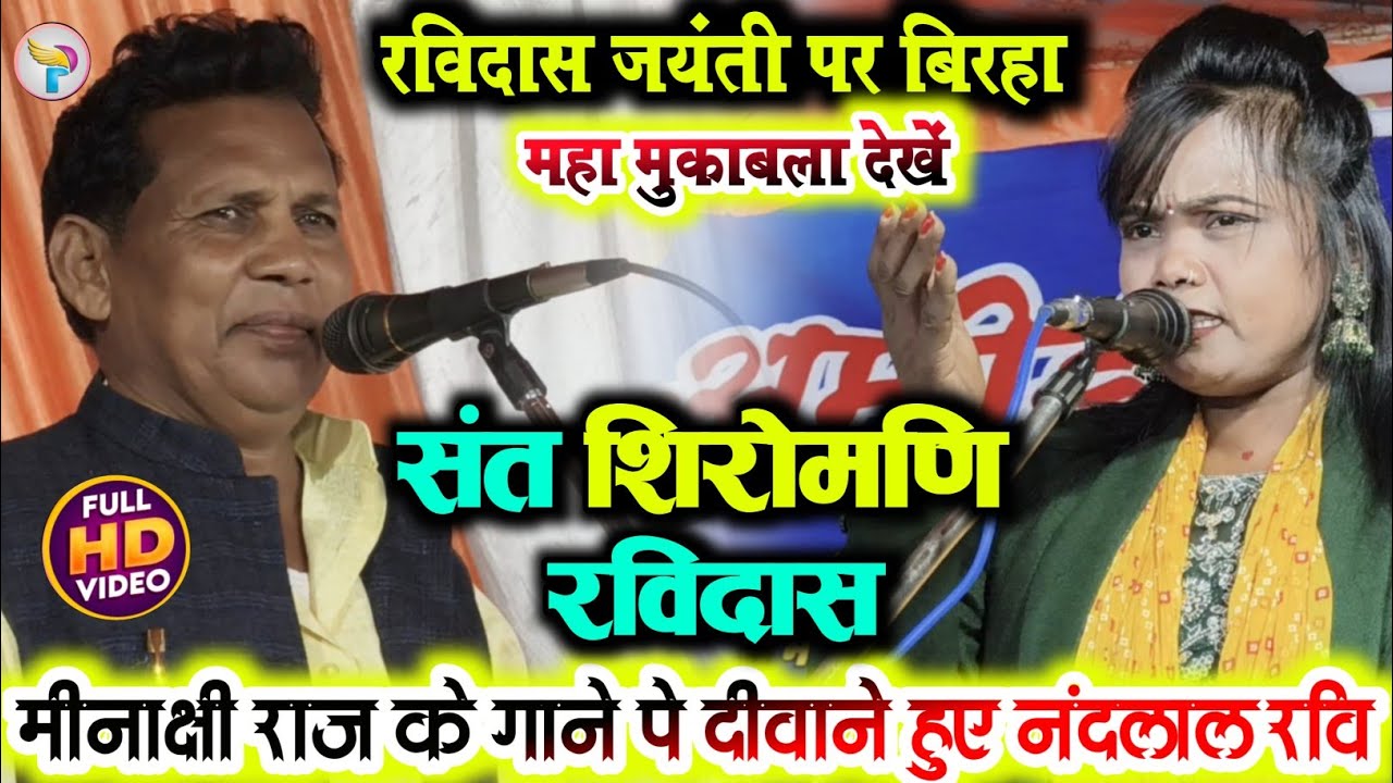 #रविदास_जयंती पे बिरहा मुकाबला में मे #मीनाक्षी_राज का गाना सुन पहली बार झूम गए!! सम्राट #नंदलाल_रवि