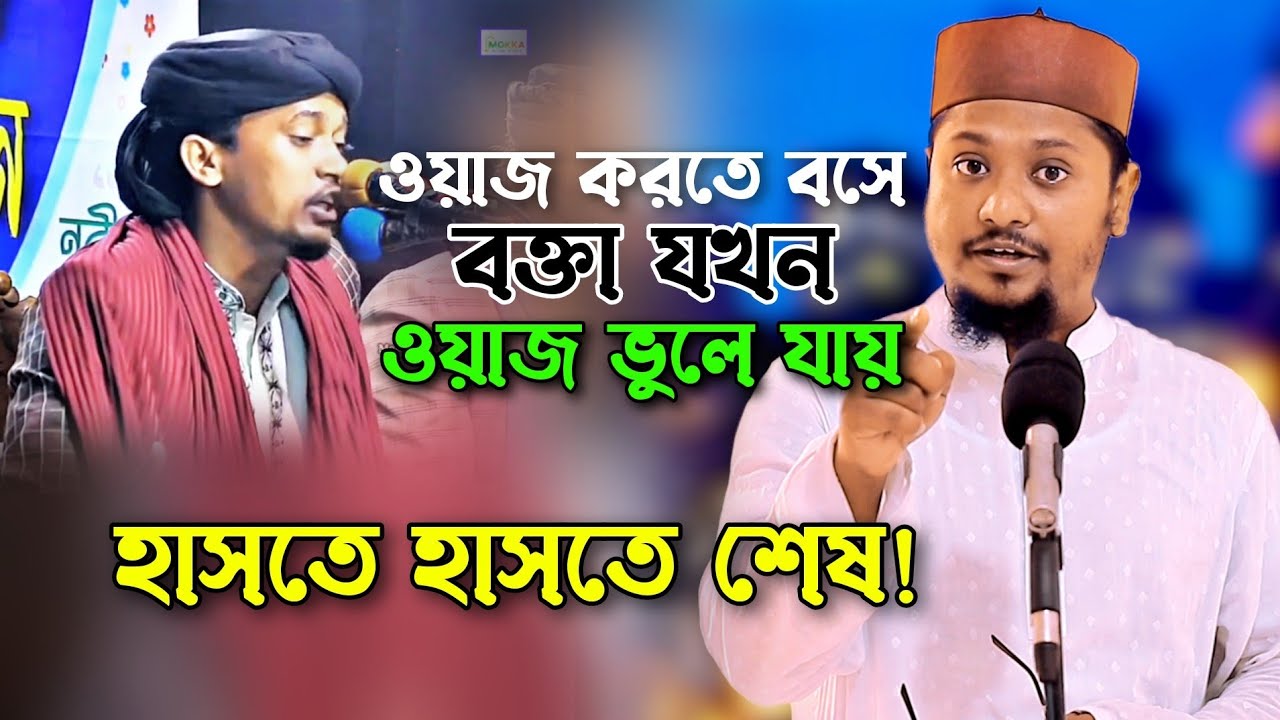 বক্তা ওয়াজ করতে বসে যখন ওয়াজ ভুলে বন্ধুকে ডাকতে শুরু করে ! হাসতে হাসতে শেষ | জিলাপী বক্তা  Dorodi tv