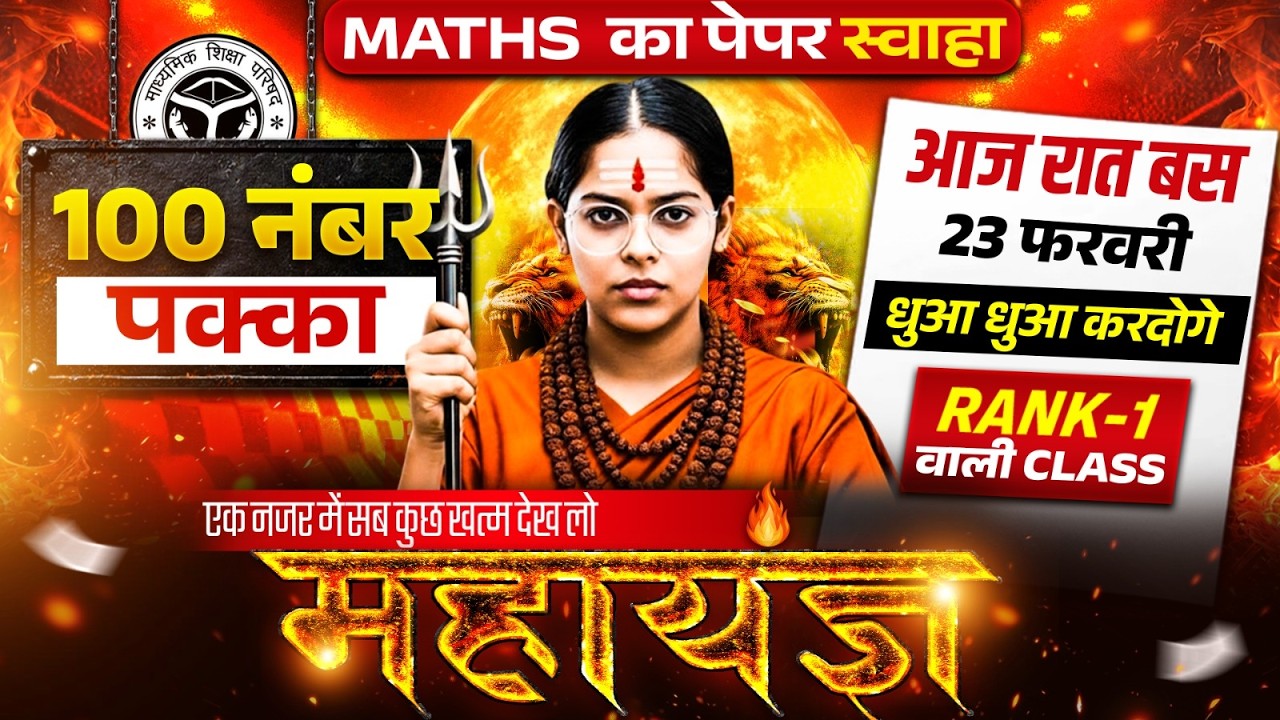 23 Feb गणित का महायज्ञ🔥पूरी Maths मात्र 1 वीडियो में खत्म (100 में 100),/12th Maths UP Board