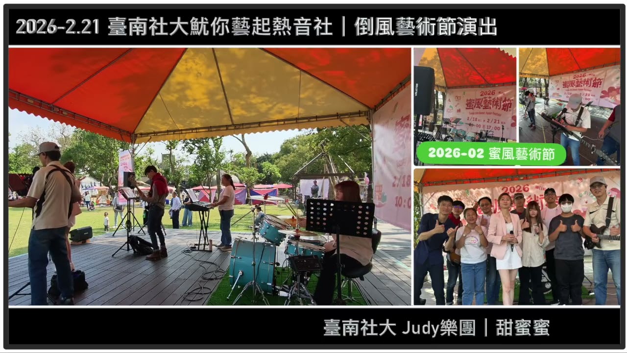 【 2026-02.21 】甜蜜蜜｜麻豆總爺蜜風藝術節演出｜臺南社大魷你藝起熱音社｜Super Flash 樂團｜【JiiMusic®】#樂團 #表演 #樂手 #音樂 #街頭藝人
