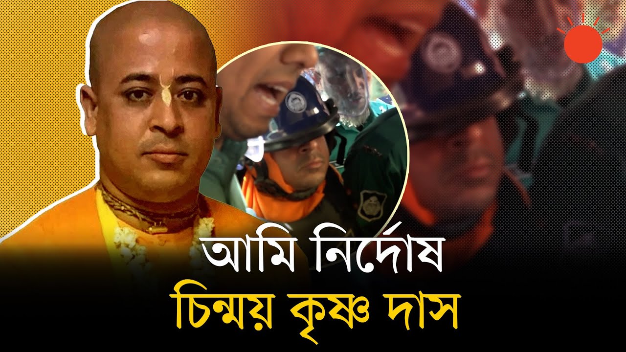 চিন্ময় দাসসহ ৩৯ জনের বিরুদ্ধে অভিযোগ গঠন, বিচার শুরু | Chinmoy Krishna Das | Chattogram