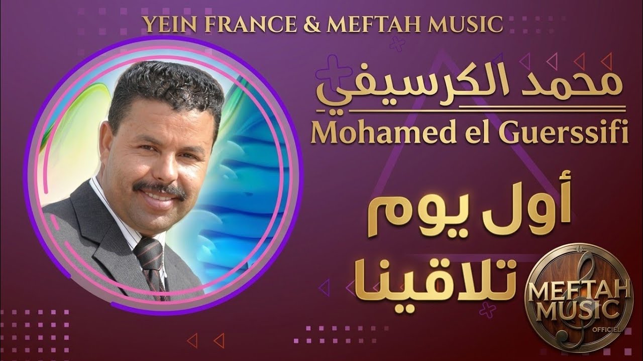 Mohamed Guerssifi - Awel Youm Tla9ina | 2021 | مححد الكرسيفي - أول يوم تلاقينا