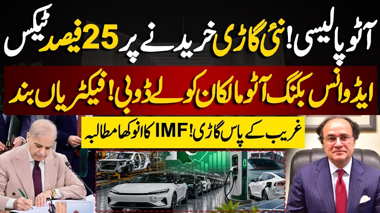 Auto Policy 2026: 25 % Tax Imposed | Which Vehicles Will Become Affordable?  | Ali Mumtaz
