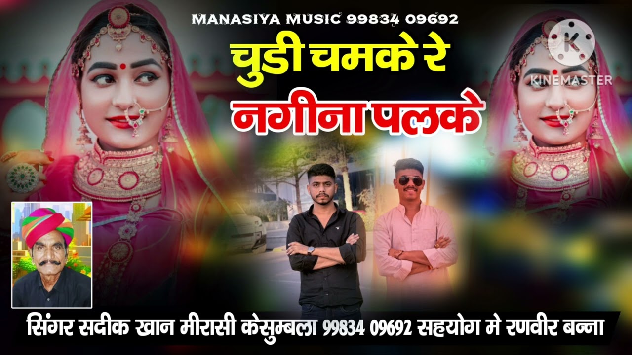 चूड़ी चमकें रे नगीना पलकें बिल्कुल नये अंदाज में सिंगर सदीक खान मीरासी केसुम्बला राजस्थानी लोक गीत 