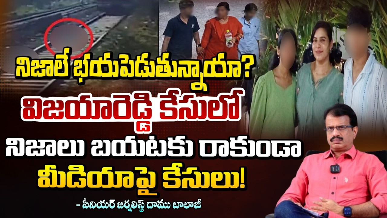 నిజాలే భయపెడుతున్నాయా? | Big Twist In Cherlapally Case | Vijaya Reddy Brother | Daamu Balaji | REDTV
